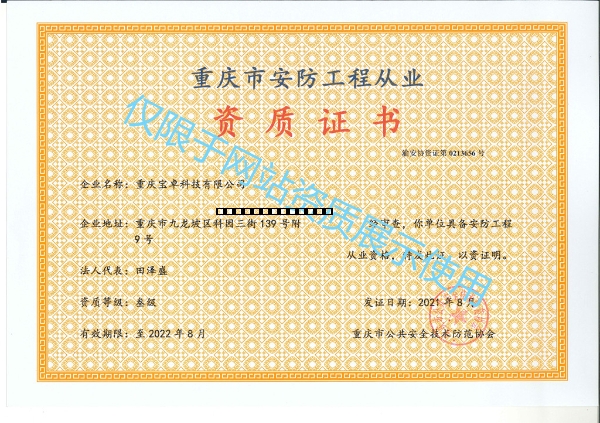 重庆市安防工程从业资质证书