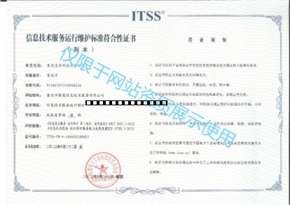 信息技术服务运行维护标准符合性证书 ITSS 副本.jpg