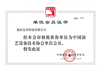 中国演艺设备技术协会会员证书