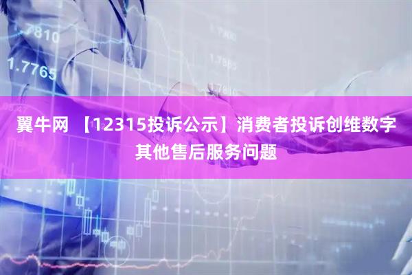 翼牛网 【12315投诉公示】消费者投诉创维数字其他售后服务问题