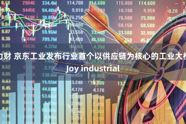 威力财 京东工业发布行业首个以供应链为核心的工业大模型Joy industrial