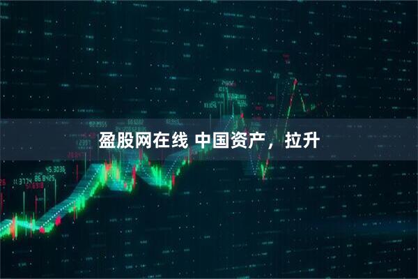 盈股网在线 中国资产，拉升
